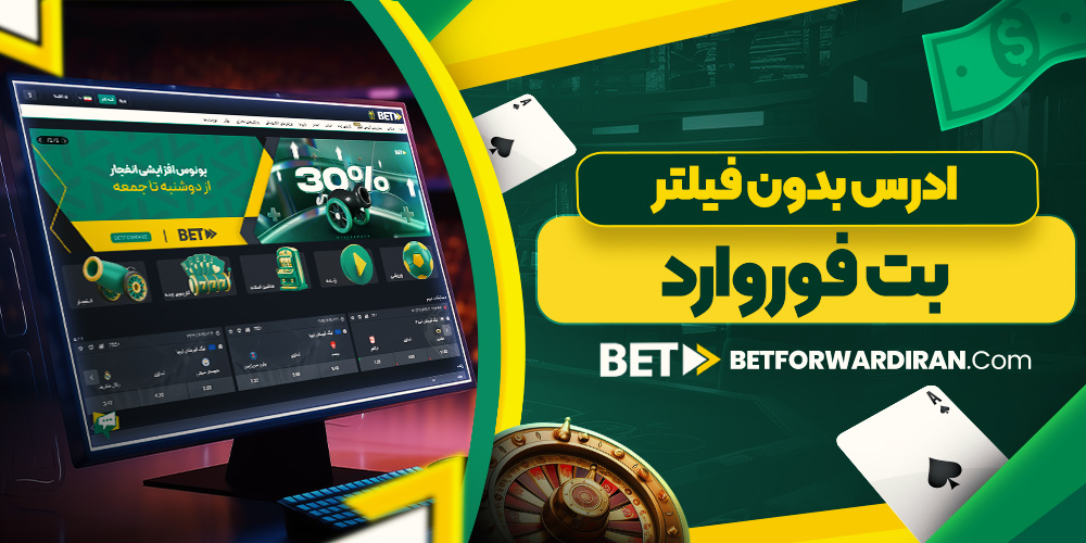 ادرس بدون فیلتر بت فوروارد