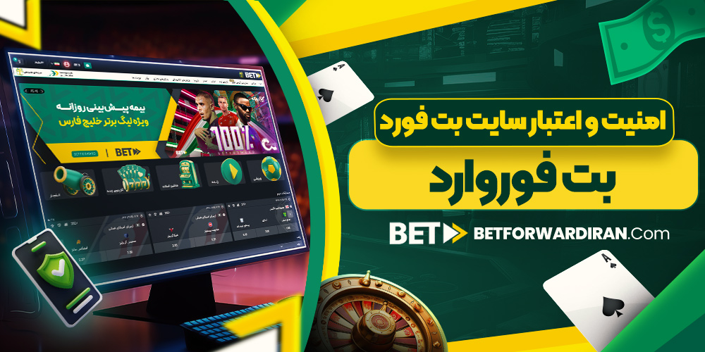 امنیت و اعتبار سایت بت فوروارد