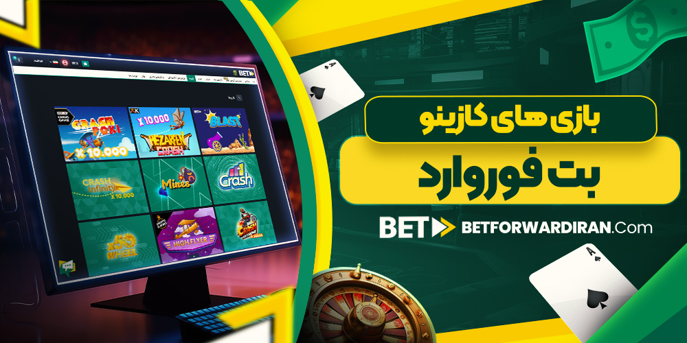 بازی‌ های کازینو بت فوروارد