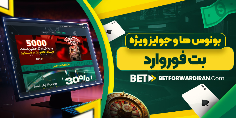 بونوس‌ ها و جوایز ویژه بت فوروارد