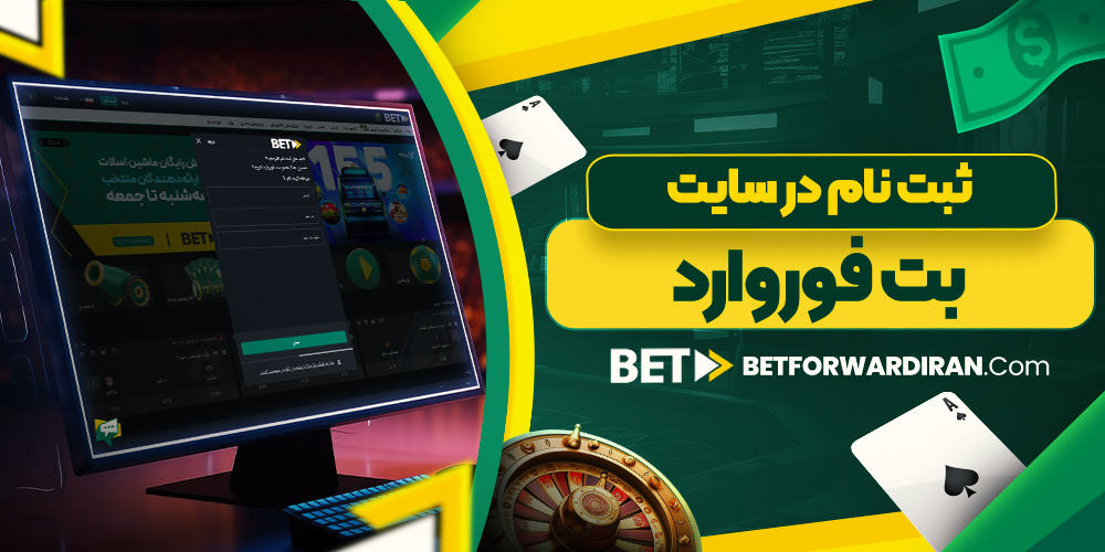 ثبت نام در سایت بت فوروارد
