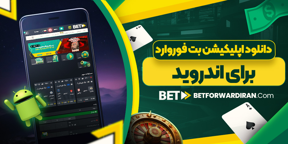 دانلود اپلیکیشن بت فوروارد برای اندروید