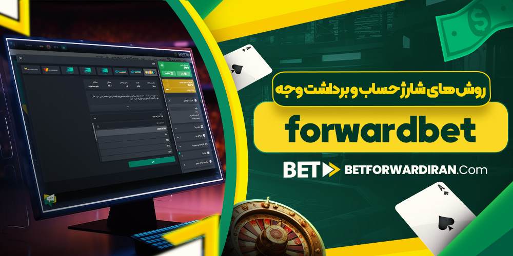 روش‌ های شارژ حساب و برداشت وجه forwardbet