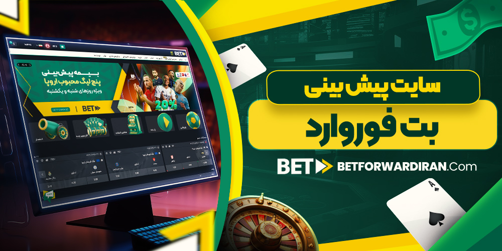 سایت پیش بینی بت فوروارد