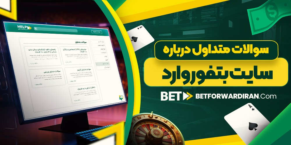 سوالات متداول درباره سایت بتفوروارد