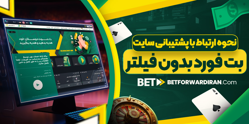 نحوه ارتباط با پشتیبانی سایت بت فورد بدون فیلتر