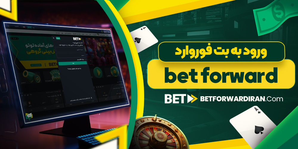 ورود به بت فوروارد bet forward